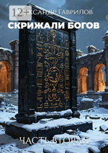 Скрижали богов