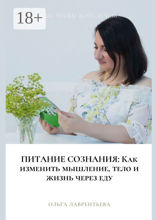 Питание сознания: Как изменить мышление, тело и жизнь через еду
