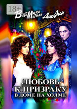 Любовь к призраку в доме на холме