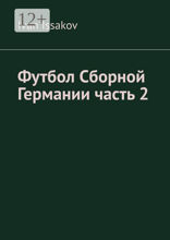 Футбол Сборной Германии часть&nbsp;2
