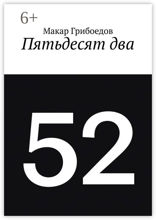 Пятьдесят два