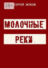Молочные реки