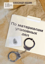 По&nbsp;материалам уголовных&nbsp;дел
