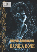 Царица ночи