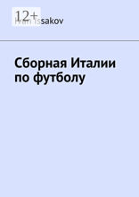 Сборная Италии по&nbsp;футболу