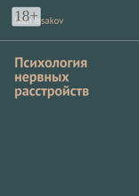 Психология нервных расстройств