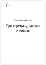 Про середину, галоши и вишню
