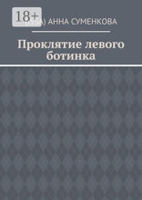 Проклятие левого ботинка