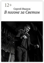 В погоне за Светом