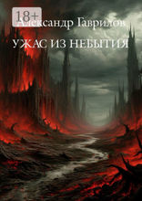Ужас из небытия