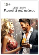 Развод. Я (не) надолго