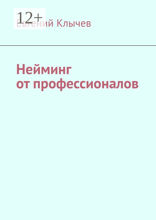 Нейминг от профессионалов