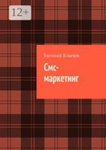 Смс-маркетинг