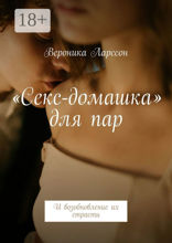 «Секс-домашка» для пар