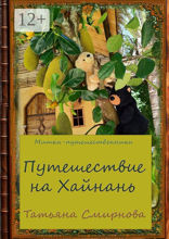Путешествие на Хайнань