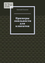 Примеры лояльности для клиентов