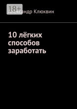 10 лёгких способов заработать
