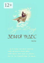 Земля чудес