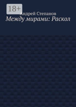 Между мирами: Раскол