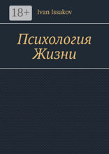 Психология жизни