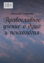 Православное учение о душе и психология