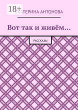 Вот так и живём…