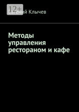 Методы управления рестораном и кафе