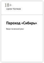Пароход «Сибирь»