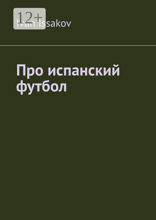 Про испанский футбол