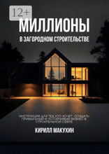 Миллионы в загородном строительстве
