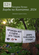 Барды на Камчатке. 2024