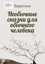 Необычные сказки для обычного человека