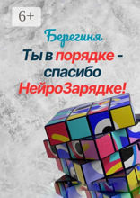 Ты в порядке  — спасибо НейроЗарядке!