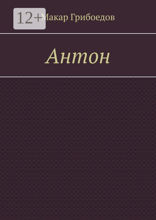 Антон