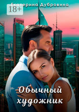 Обычный художник