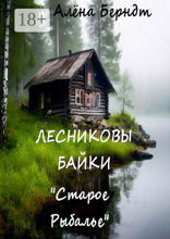 Лесниковы байки