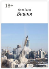 Башня