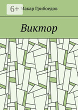 Виктор