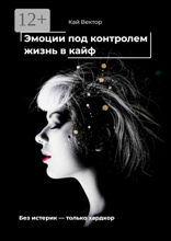 Эмоции под контролем — жизнь в кайф