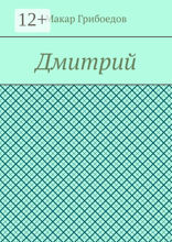 Дмитрий