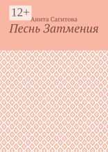 Песнь затмения