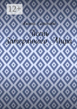 Песнь затерянного&nbsp;мира