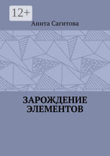 Зарождение Элементов