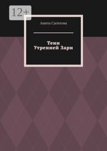 Тени Утренней&nbsp;Зари