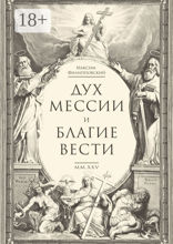 Дух Мессии и Благие Вести