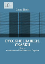 Русские шашки. Сказки