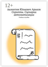 Скрипты. Сценарии автоматизации