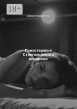 Психотерапия Стокгольмского синдрома