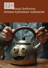 Атака кухонных чайников