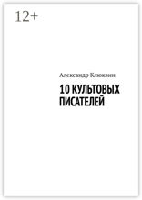 10 культовых писателей